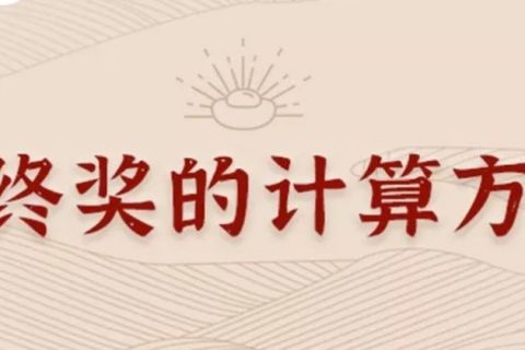 同樣發(fā)6萬，別人交稅60你交6000。單位發(fā)放的年終獎(jiǎng)如何更少交稅？?