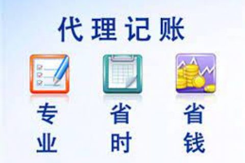 拉薩成立新公司，委托代理記賬需要注意什么？