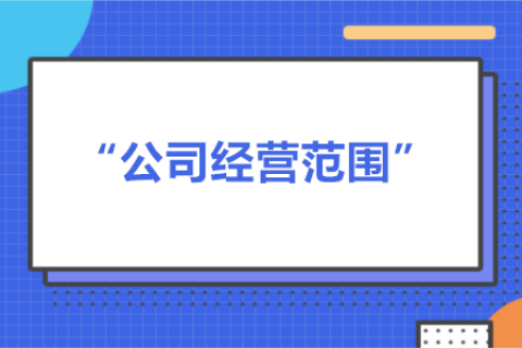 經(jīng)營(yíng)范圍可以隨意寫嗎？有什么要求？