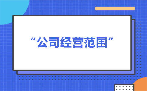 經(jīng)營范圍可以隨意寫嗎？有什么要求？