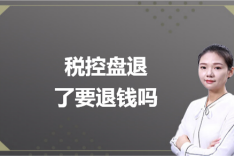 什么是白盤、黑盤？稅控盤不用了，要退錢嗎？