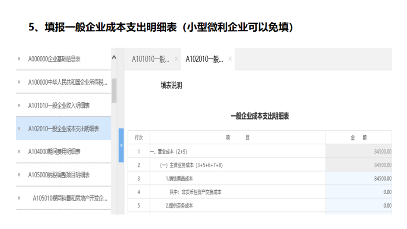 我是小型微利企業(yè)，2020年企業(yè)所得稅匯繳申報(bào)表填報(bào)流程