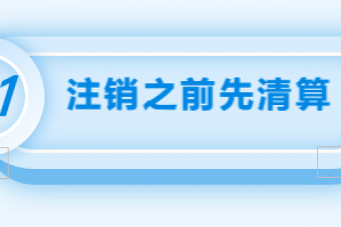 拉薩注銷公司的流程，需要準備的資料、需要前往的部門及注銷周期