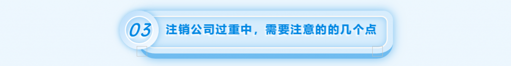 拉薩注銷公司的流程，需要準(zhǔn)備的資料、需要前往的部門及注銷周期