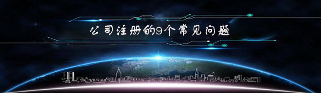 拉薩注冊公司的9個常見問題