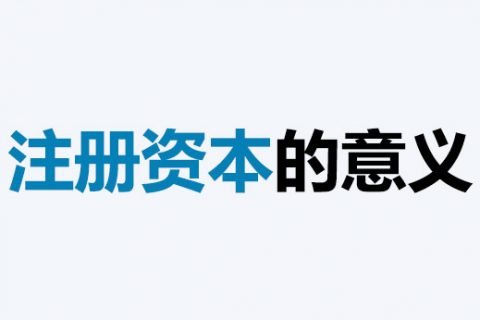 公司的注冊(cè)資本能體現(xiàn)公司實(shí)力嗎？注冊(cè)資本越多，公司實(shí)力就越強(qiáng)嗎？