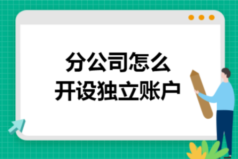 在拉薩成立分公司，還需另開銀行賬戶嗎？
