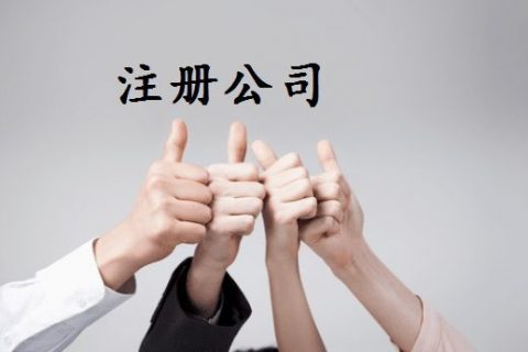 拉薩注冊公司的優(yōu)惠政策、所需資料、注冊流程、需要注意的事項及常見問題