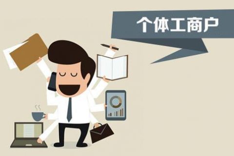 個體戶、個人獨資企業(yè)、有限公司都有什么區(qū)別？注冊時應該怎么選擇？