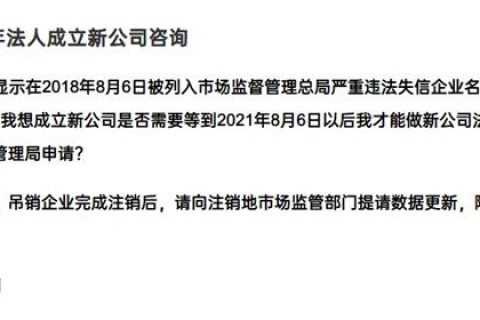 嚴(yán)重失信違法企業(yè)滿3年，法人成立新公司有限制嗎？