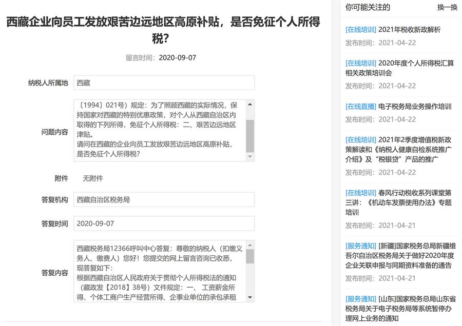 西藏的企業(yè)向員工發(fā)放艱苦邊遠(yuǎn)地區(qū)高原補(bǔ)貼，是否免征個(gè)人所得稅？