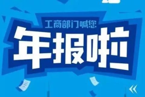 拉薩忘記申報(bào)工商年報(bào)，導(dǎo)致逾期，有什么后果嗎？