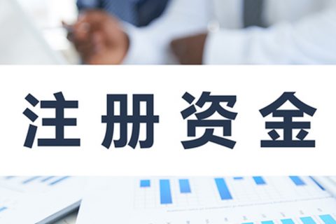 在拉薩注冊公司，公司注冊資金大小應該寫多少，有什么要求和區(qū)別？