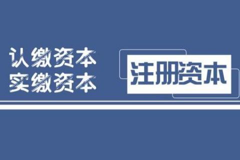 拉薩注冊公司，實繳的注冊資本可以使用嗎？