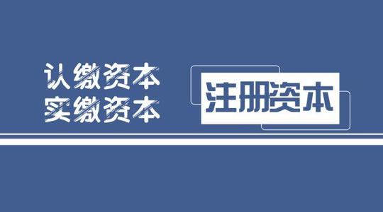 拉薩注冊公司，實(shí)繳的注冊資本可以使用嗎？