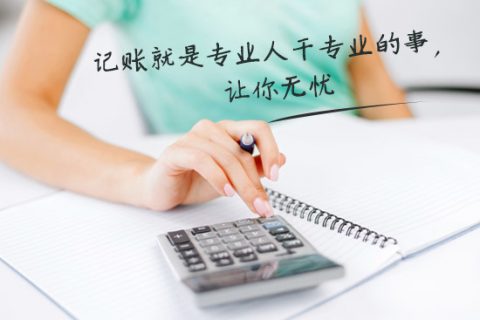 別家代理記賬只要400元設(shè)置更低，為什么你們要500元？