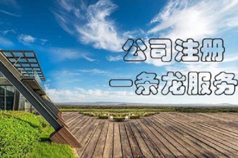 在拉薩注冊公司，有哪些要求？