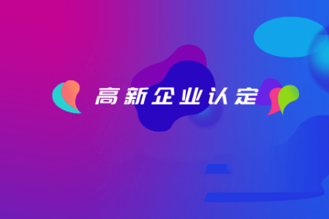 拉薩如何認(rèn)定高新企業(yè)？認(rèn)定有效期是多久？