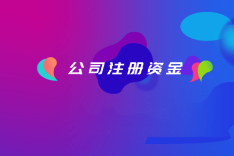 拉薩注冊公司，注冊資金填寫的多少有什么區(qū)別？