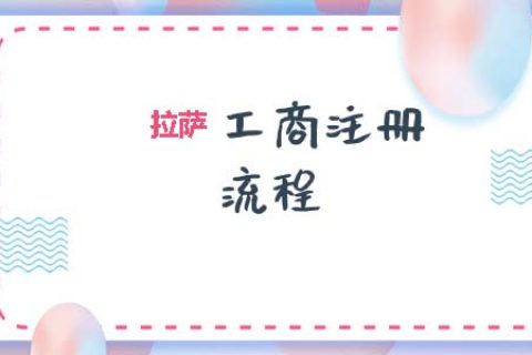 拉薩工商注冊(cè)代辦的流程是怎樣的呢？
