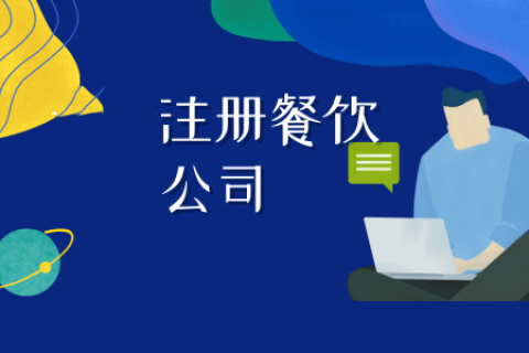 拉薩注冊餐飲公司流程是怎樣的？代辦需要什么資料？