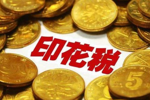 西藏拉薩，沒有購銷合同，要繳印花稅嗎？