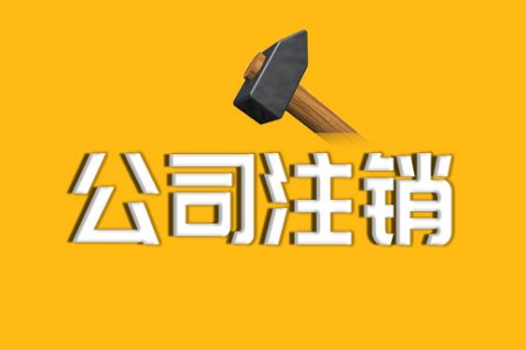 拉薩公司注銷的流程、資料及所需要的時(shí)間