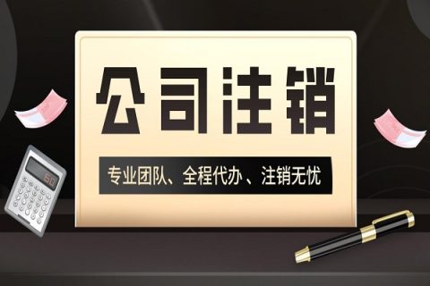 拉薩分公司的注銷所需要的材料、流程及時間
