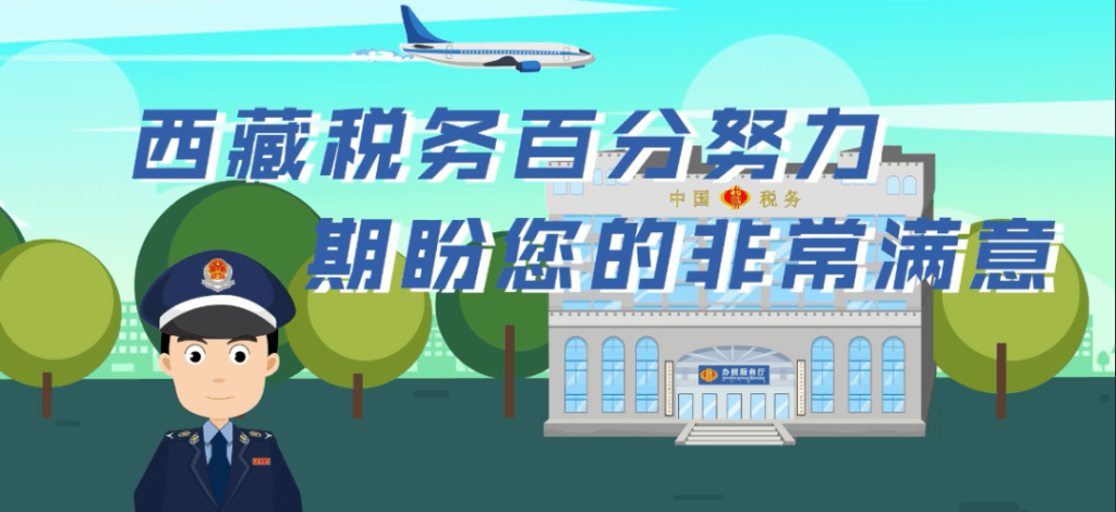 西藏疫情防控稅收優(yōu)惠政策熱點問答（支持居民換購住房個人所得稅類）第五十一期