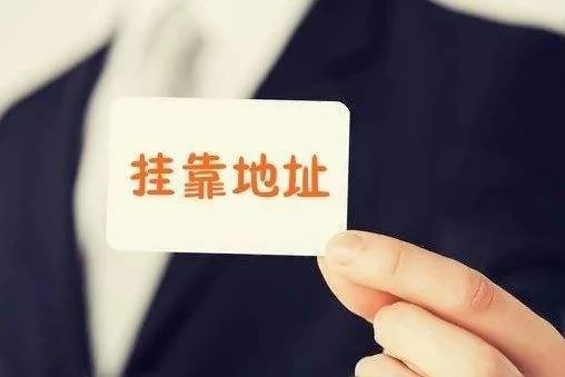 拉薩注冊(cè)公司地址掛靠費(fèi)用是多少，可靠嗎？