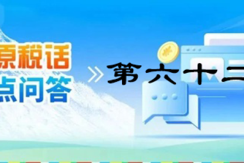 【西藏】【高原稅話】熱點問答第六十二期（企業(yè)所得稅優(yōu)惠政策）