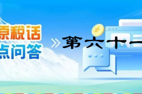 【西藏】【高原稅話】熱點(diǎn)問(wèn)答第六十一期（財(cái)務(wù)會(huì)計(jì)報(bào)表報(bào)送）