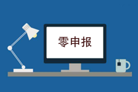 拉薩企業(yè)忘記零申報(bào)，導(dǎo)致逾期，應(yīng)該怎么辦？會(huì)罰款嗎？