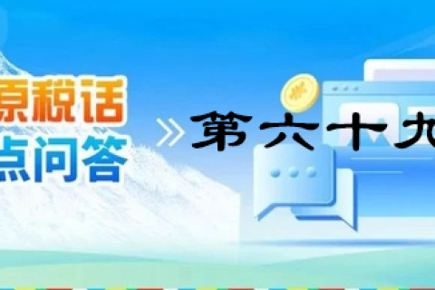 【西藏】【高原稅話】熱點(diǎn)問答第六十九期（發(fā)票領(lǐng)用、增量）