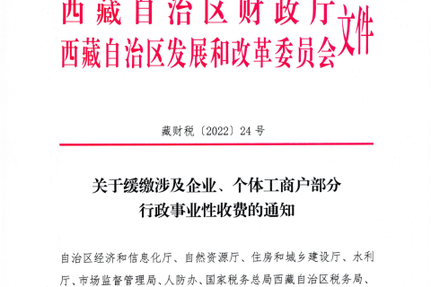 【西藏自治區(qū)】關于緩繳涉及企業(yè)、個體工商戶部分行政事業(yè)性收費的通知
