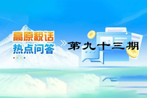 【西藏】【高原稅話】熱點問答第九十三期（如何開具免稅發(fā)票？）