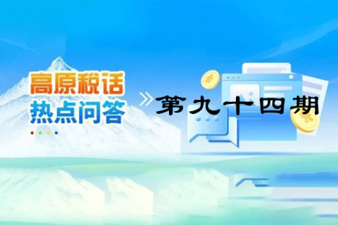 【西藏】【高原稅話】熱點問答第九十四期（如何查驗全電發(fā)票？）