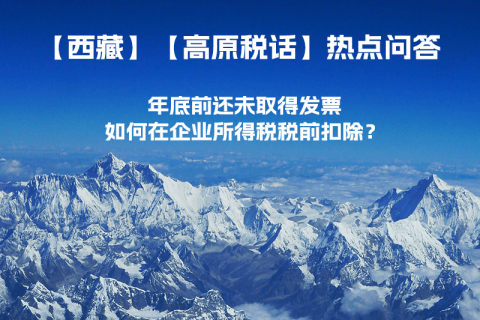 西藏企業(yè)年底前還未取得發(fā)票，如何在企業(yè)所得稅稅前扣除？