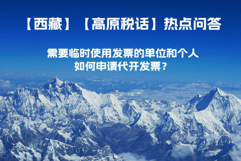 西藏需要臨時使用發(fā)票的單位和個人，如何申請代開發(fā)票？