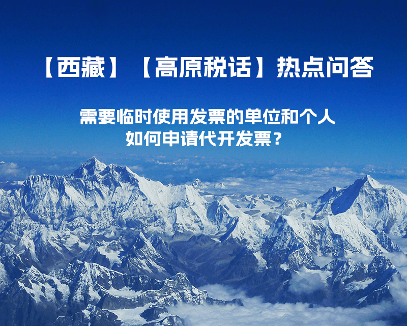 西藏需要臨時使用發(fā)票的單位和個人，如何申請代開發(fā)票？