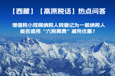 西藏增值稅小規(guī)模納稅人轉(zhuǎn)登記為一般納稅人，能否適用“六稅兩費”減免優(yōu)惠？