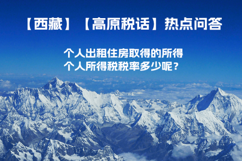 西藏個(gè)人出租住房取得的所得個(gè)人所得稅稅率多少呢？