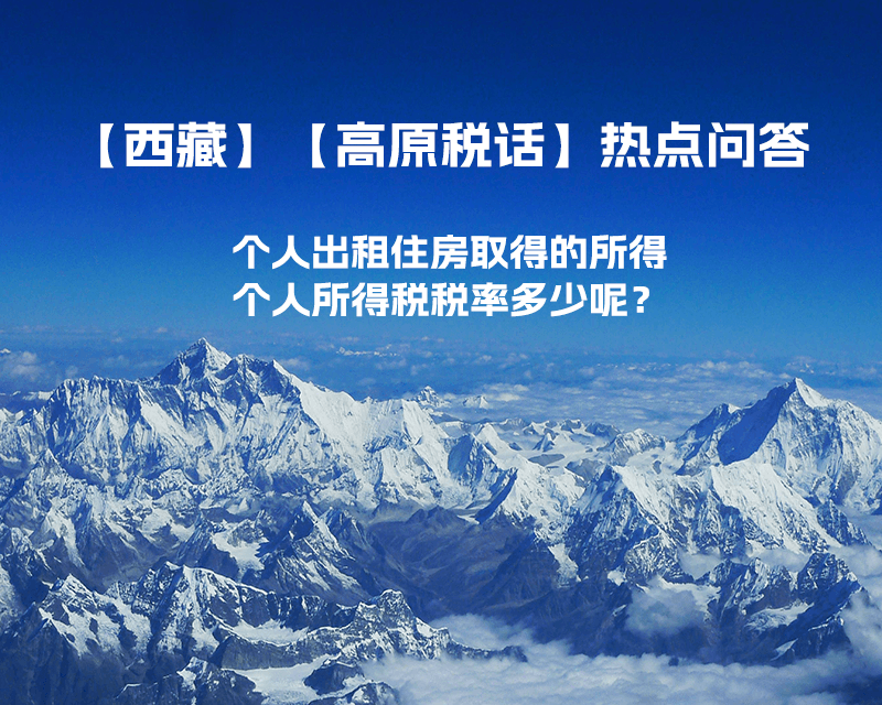 西藏個(gè)人出租住房取得的所得個(gè)人所得稅稅率多少呢？