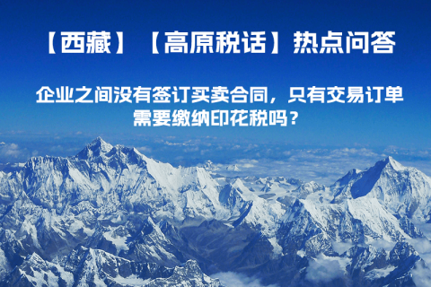 企業(yè)之間沒有簽訂買賣合同，只有交易訂單，需要繳納印花稅嗎？