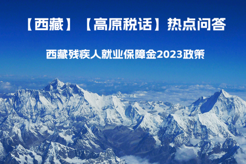 西藏殘疾人就業(yè)保障金2023年政策是什么？暫免征收殘保金，該政策是否已經(jīng)截止了呢？