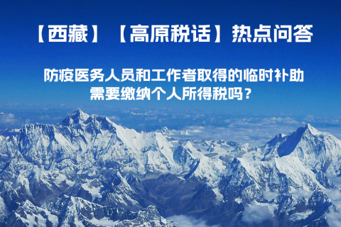 西藏防疫醫(yī)務(wù)人員和工作者取得的臨時(shí)補(bǔ)助，需要繳納個(gè)人所得稅嗎？