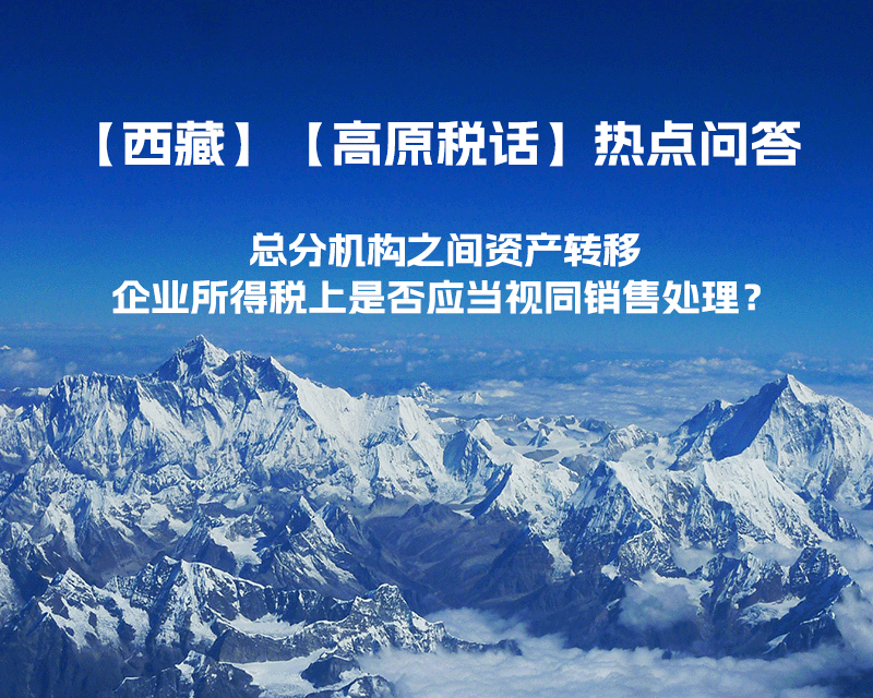 總分機(jī)構(gòu)之間資產(chǎn)轉(zhuǎn)移，企業(yè)所得稅上是否應(yīng)當(dāng)視同銷售處理？