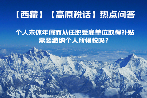 個(gè)人未休年假而從任職受雇單位取得補(bǔ)貼，需要繳納個(gè)人所得稅嗎？