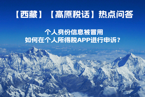 個(gè)人身份信息被冒用，如何在個(gè)人所得稅APP進(jìn)行申訴？
