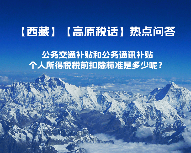 公務交通補貼和公務通訊補貼個人所得稅稅前扣除標準是多少呢？